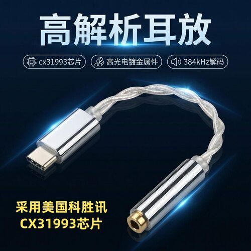26新品声丽美cx31993镀银线高光电镀typec耳放小尾巴镀金3.5接口