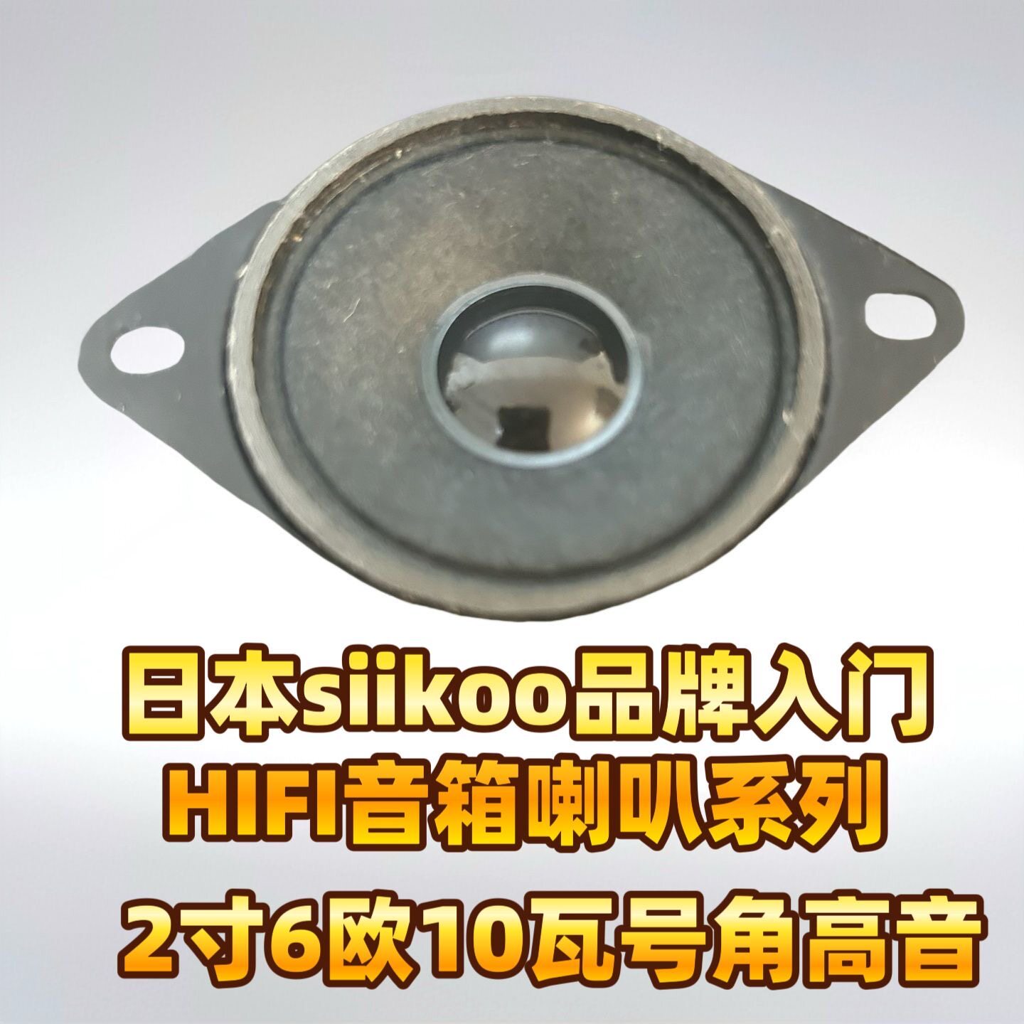 日本siikooyi2寸喷黑外磁带耳高音喇叭4欧5瓦52mm扬声器扩音喇叭