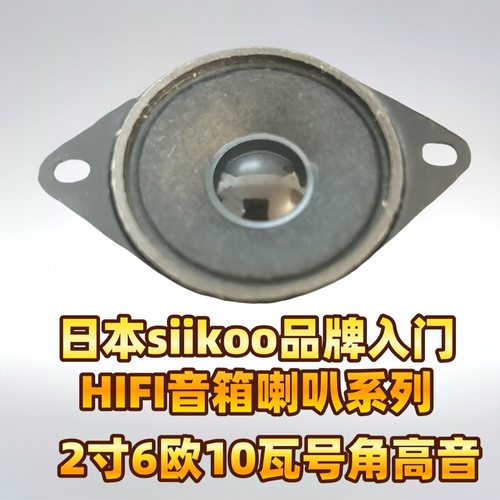 日本siikooyi2寸喷黑外磁带耳高音喇叭6欧10瓦52mm扬声器扩音喇叭