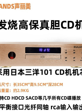 旗舰RULANDS声丽美HIFI发烧级CD机播放机内置电子管胆机蓝牙平衡