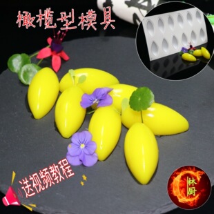 新款芒果型模具冰淇淋松露硅胶慕斯模具 法式甜品蛋糕 橄榄型模具