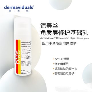 正品dms德美丝角质层修复基础乳液滋润型屏障修复敏感肌红血丝乳