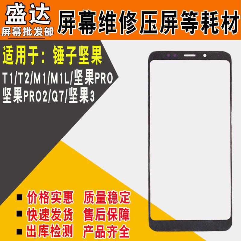 適用錘子Pro 堅果3 Pro2  T2 M1L M1 r1 2s蓋板玻璃觸摸屏外屏幕在類目 3C數碼配件, 手機配件, 手機零部件中 - 來自Buy2taobao.com提供專業的淘寶代購服務