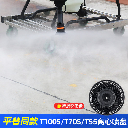 适用大疆 T100S T70S T55 离心喷盘同款原厂平替 同材质 不烧电机
