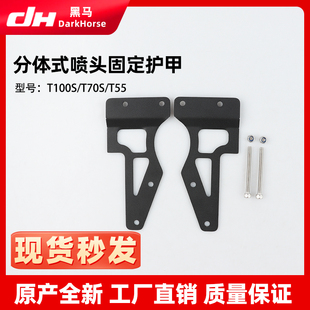 适用于大疆T100S T70S T55喷头固定护甲支架防护喷头不抖植保配件