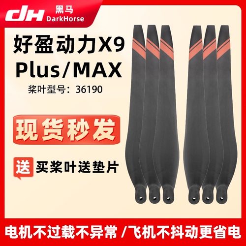 好盈动力X9PlusMAX螺旋桨叶