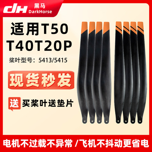 适用大疆T50T40T20P高碳螺旋桨叶5413植保飞防撒药扬肥5415抗腐蚀