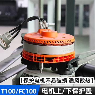 适用于大疆T100 FC100 电机保护壳 防磕碰 保护盖 植保无人机配件