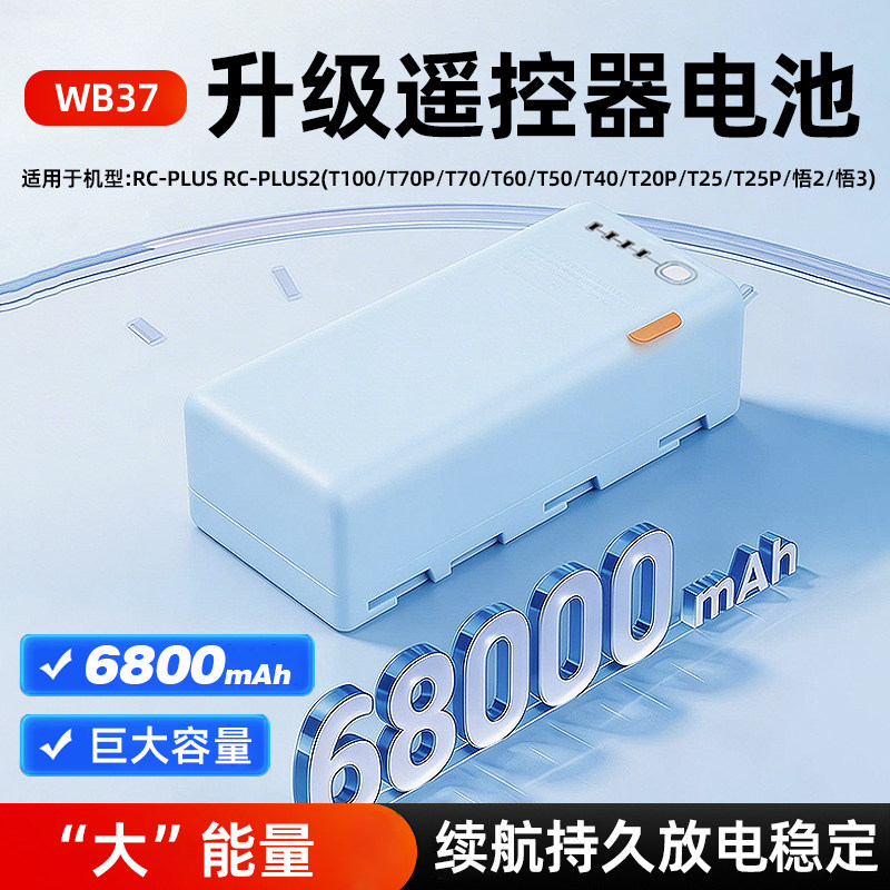 6800毫安遥控器外置电池适用大疆T100ST70ST70PT60T50T55长续航