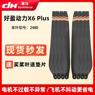 适用好盈动力X6 Plus桨叶2480碳素螺旋桨叶农用植保机高品质配件