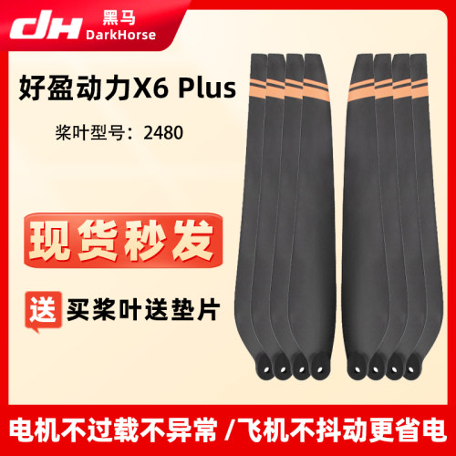 好盈动力X6Plus碳素2480螺旋桨叶
