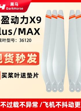 适用好盈动力 X9Plus MAX 碳素白色防晒36120螺旋桨叶植保机配件