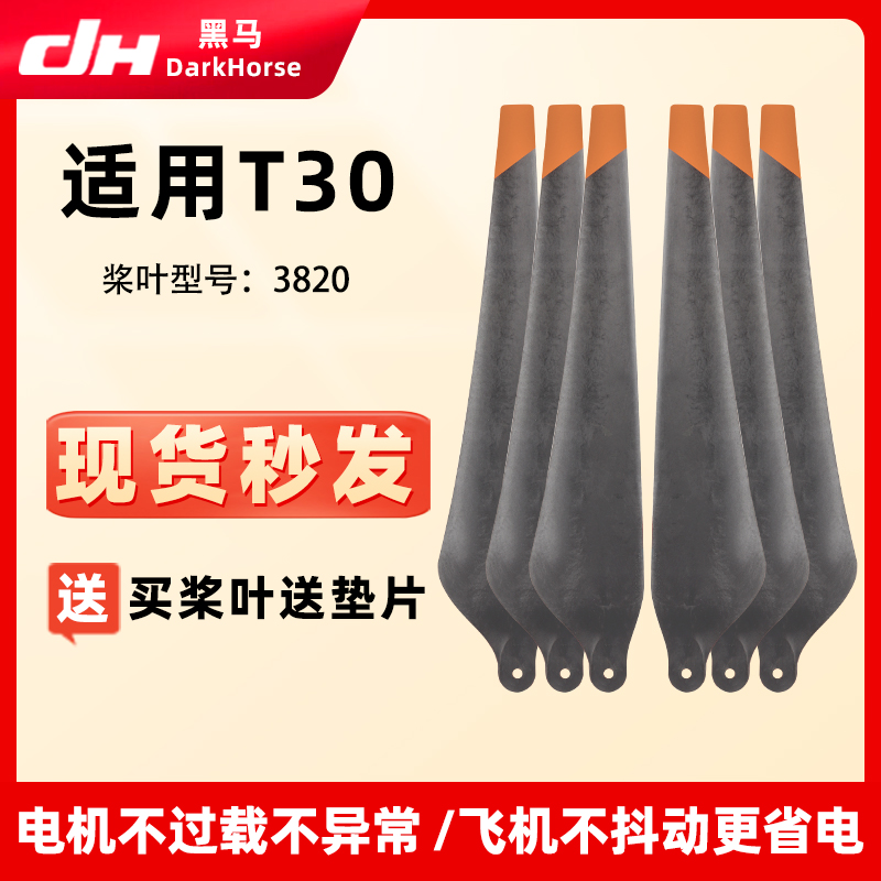 大疆T30高碳加强硬度打药专用桨