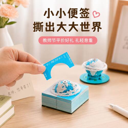 教师节礼物3D地球纸雕立体便签