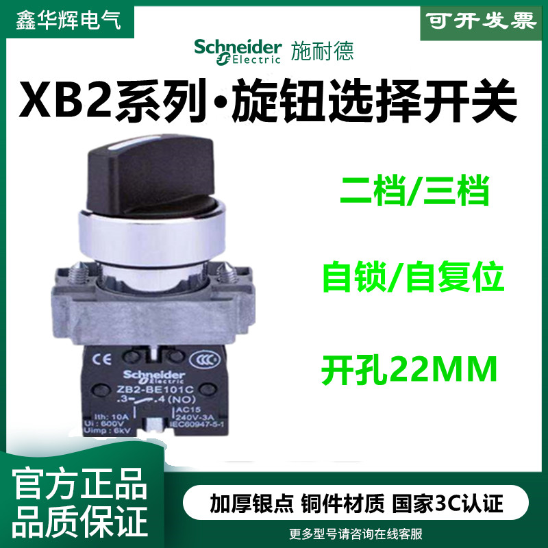 施耐德22mm黑色旋钮选择开关XB2BD21C二挡三挡自锁自复位常开正品