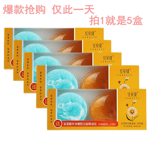 【5盒】红贝缇天然养生洋甘菊精油手工皂送氨基酸沐浴皂香皂洁面 - 封面