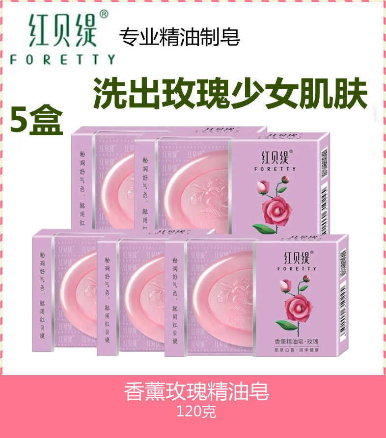 【5盒】红贝缇香薰玫瑰精油皂洁面沐浴皂手工皂香皂肥皂保湿包邮