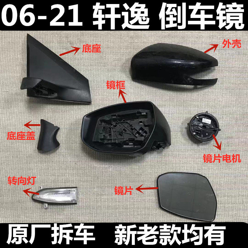 轩逸倒车镜外壳后视镜配件