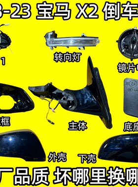 18-23F39宝马X2倒车镜框后视镜外壳反光镜片下壳底座转向灯电机