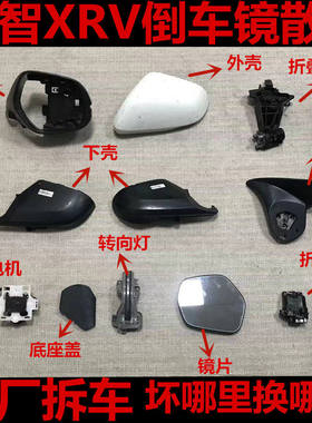 XRV缤智倒车镜框后视镜外壳