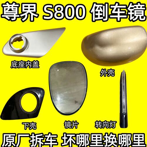 适用尊界S800倒车镜框后视镜外壳反光镜片转向灯底座总成电机马达