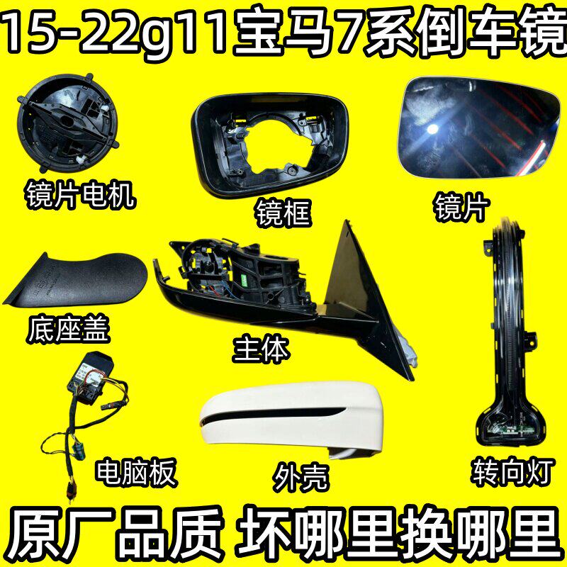 15-22g11宝马7系倒车镜框后视镜外壳反光镜片下壳底座转向灯电机