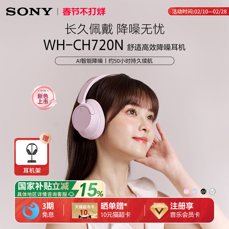 【国家补贴】Sony/索尼 WH-CH720N 无线蓝牙降噪耳机
