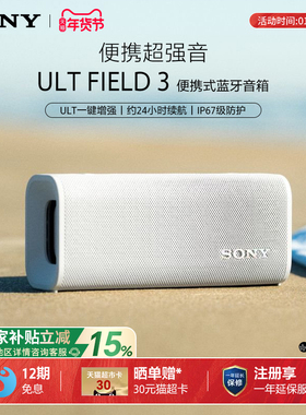 【国家补贴】Sony/索尼 ULT FIELD 3 无线蓝牙防水音箱便携户外