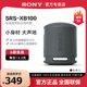 SRS Sony 无线蓝牙音箱重低音小钢炮便携户外迷你音响 XB100 索尼