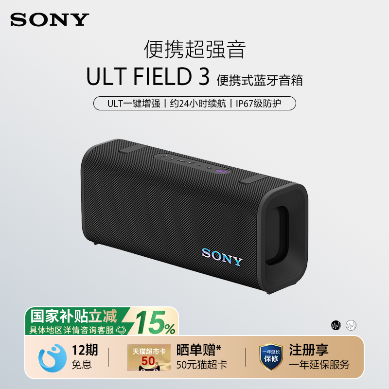 【国家补贴】Sony/索尼 ULT FIELD 3 无线蓝牙防水音箱便携音响
