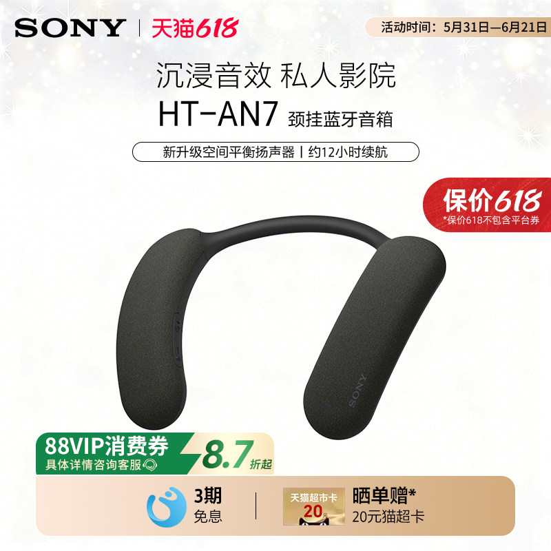 Sony/索尼 HT-AN7 挂脖式无线蓝牙音箱 舒适佩戴 3D