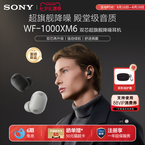 【七夕礼物】Sony/索尼 WF-1000XM6 入耳式真无线蓝牙降噪耳机