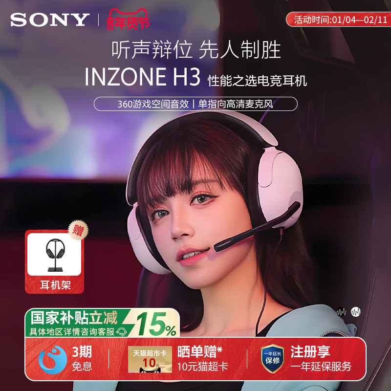 【国家补贴】Sony/索尼 INZONE H3 头戴式电竞游戏耳