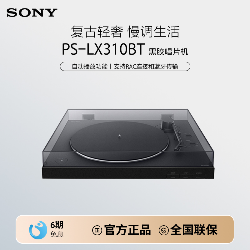 Sony/索尼 PS-LX310BT 黑胶唱片机 一键自动播放 蓝牙配对