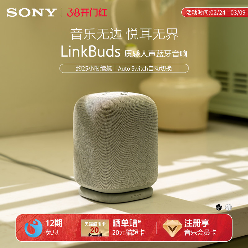 【国家补贴】Sony/索尼 LinkBuds 无线蓝牙音箱 音乐盒 质感人声