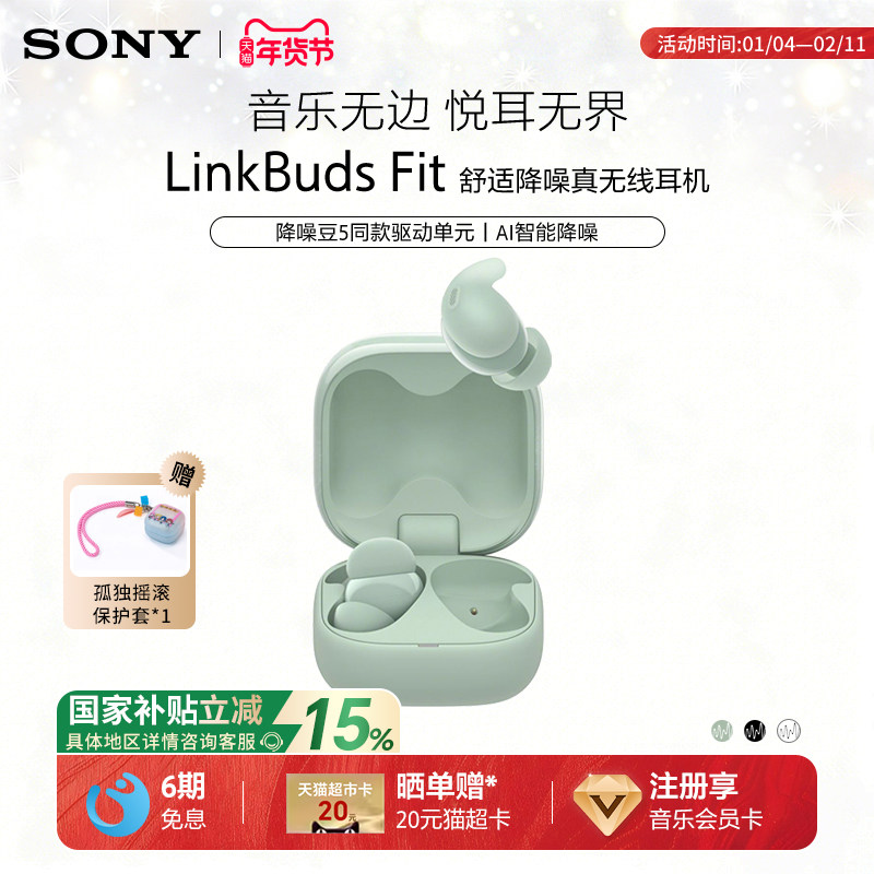 【国家补贴】Sony/索尼 LinkBuds Fit 真无线蓝牙降噪耳机入耳式,影音电器,蓝牙耳机,淘宝优惠券,粉丝福利购,淘宝优惠卷