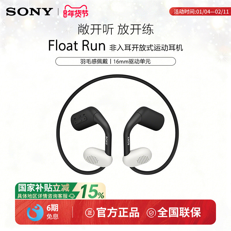 【国家补贴】Sony/索尼 Float Run 开放无线蓝牙耳机运动防水跑步,影音电器,蓝牙耳机,淘宝优惠券,粉丝福利购,淘宝优惠卷