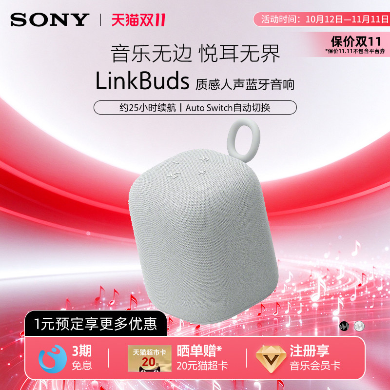 【双十一狂欢】Sony/索尼 LinkBuds 无线蓝牙音箱音乐