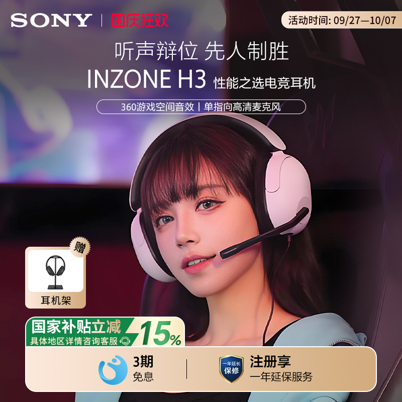 【国家补贴】Sony/索尼 INZONE H3 头戴式电竞游戏耳机电脑耳麦