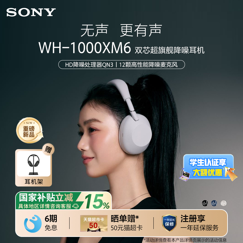 【国家补贴】Sony/索尼 WH-1000XM6 旗舰头戴式无线