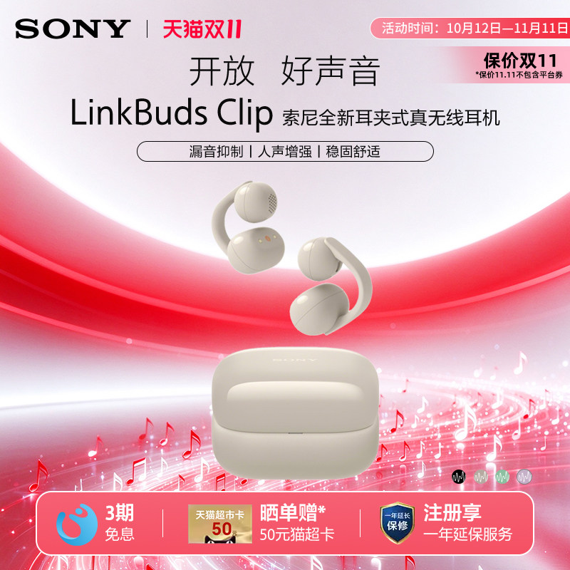 【双11狂欢】Sony/索尼LinkBuds Clip耳夹耳机蓝牙开放式运动跑步