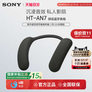 Sony/索尼 HT-AN7 挂脖式无线蓝牙音箱 舒适佩戴 3D环绕声