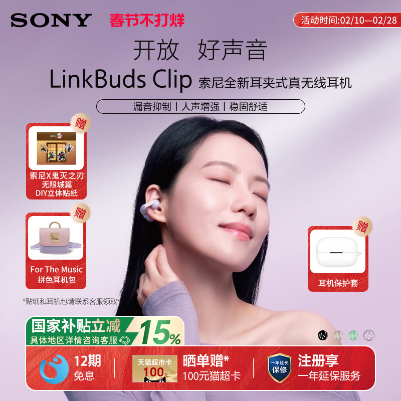 【国家补贴】Sony/索尼 LinkBuds Clip 音扣耳夹