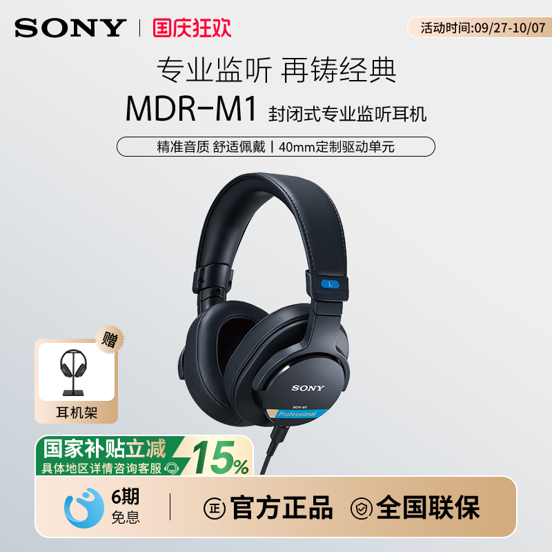 【国家补贴】Sony/索尼 MDR-M1高解析头戴式有线封闭专业监听耳机