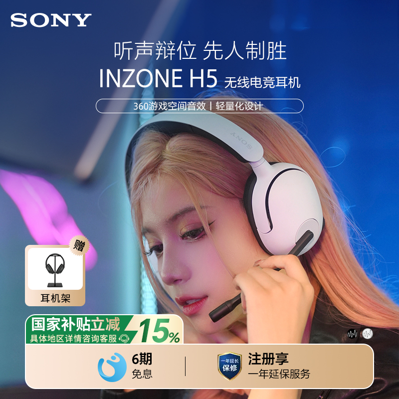【国家补贴】Sony/索尼 INZONE H5 头戴式无线电竞游