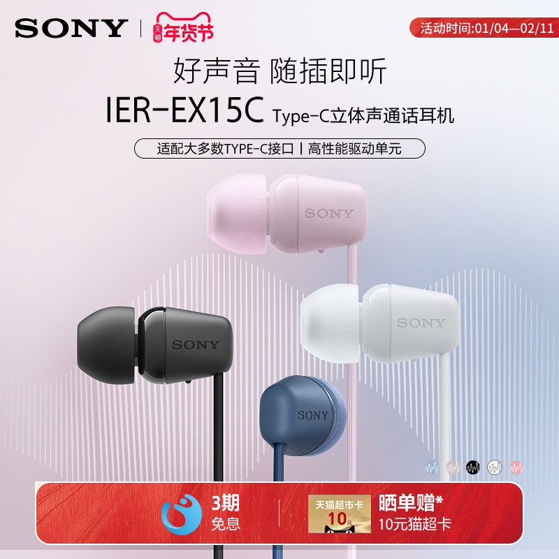 Sony/索尼 IER-EX15C 入耳式Type-C有线耳机通