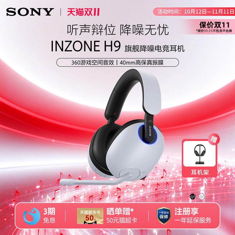 【双11狂欢】Sony/索尼INZONE H9头戴式电竞游戏降噪耳机无线蓝牙