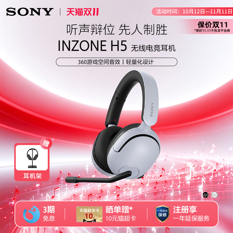 【双11狂欢】Sony/索尼 INZONE H5 无线电竞游戏耳机头戴式2.4GHz