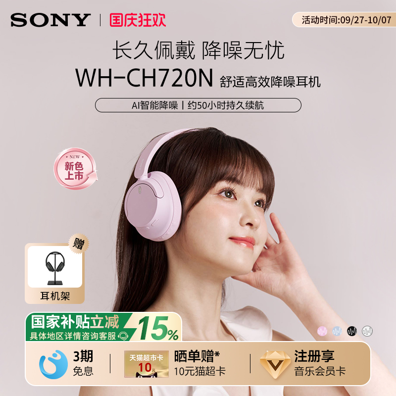 【国家补贴】Sony/索尼 WH-CH720N 无线蓝牙降噪耳机头戴式立体声