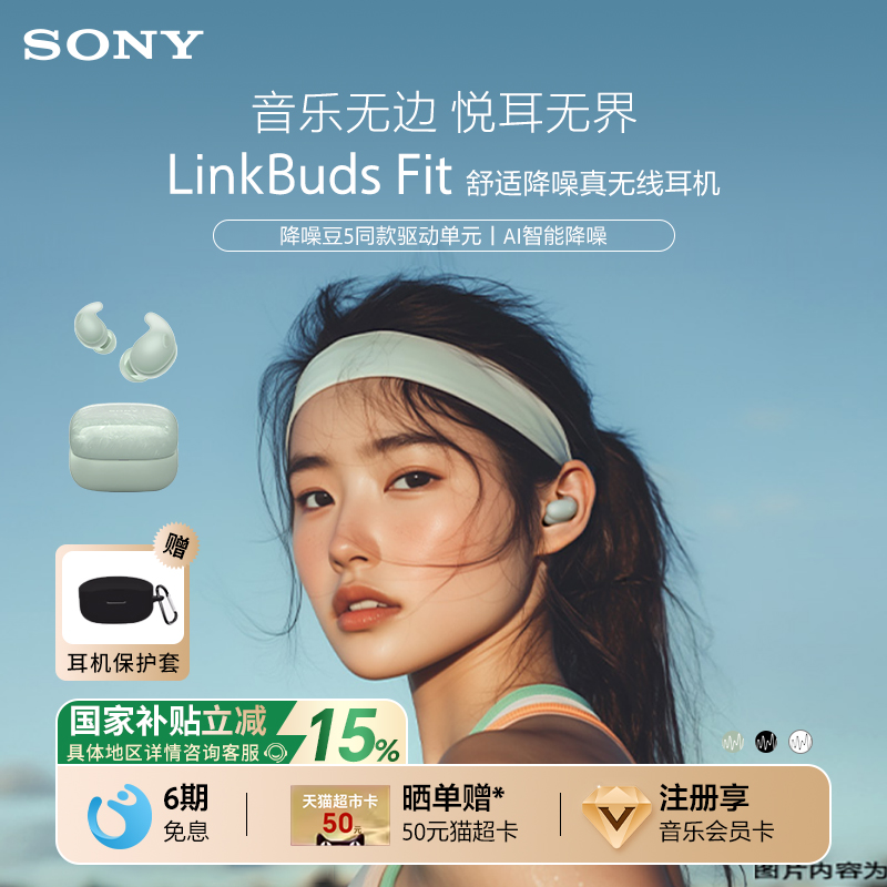 【国家补贴】Sony/索尼 LinkBuds Fit 真无线蓝牙